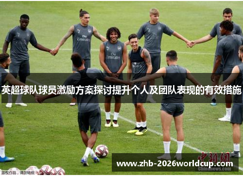 英超球队球员激励方案探讨提升个人及团队表现的有效措施