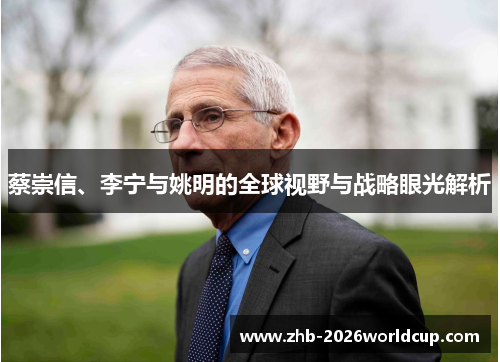 蔡崇信、李宁与姚明的全球视野与战略眼光解析