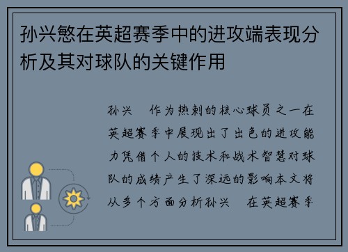 孙兴慜在英超赛季中的进攻端表现分析及其对球队的关键作用