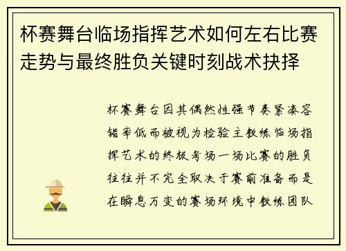 杯赛舞台临场指挥艺术如何左右比赛走势与最终胜负关键时刻战术抉择