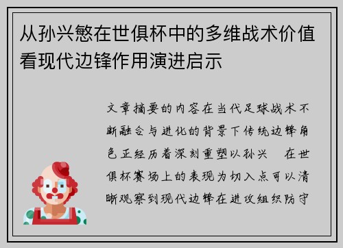 从孙兴慜在世俱杯中的多维战术价值看现代边锋作用演进启示