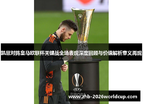 凯恩对阵皇马欧联杯关键战全场表现深度回顾与价值解析意义再现 凯恩对阵皇马欧联杯关键战全场表现深度回顾与价值解析意义再现