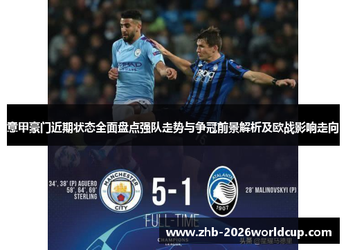 意甲豪门近期状态全面盘点强队走势与争冠前景解析及欧战影响走向