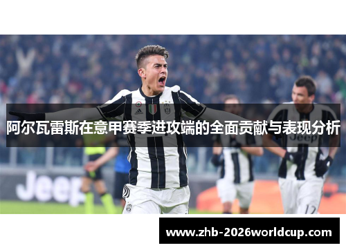 阿尔瓦雷斯在意甲赛季进攻端的全面贡献与表现分析 阿尔瓦雷斯在意甲赛季进攻端的全面贡献与表现分析