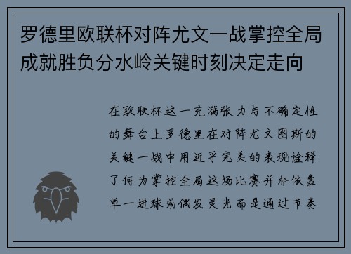 罗德里欧联杯对阵尤文一战掌控全局成就胜负分水岭关键时刻决定走向