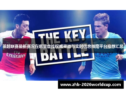 英超联赛最新赛况在哪里查找权威渠道与实时信息指南平台推荐汇总