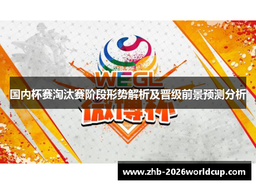 国内杯赛淘汰赛阶段形势解析及晋级前景预测分析