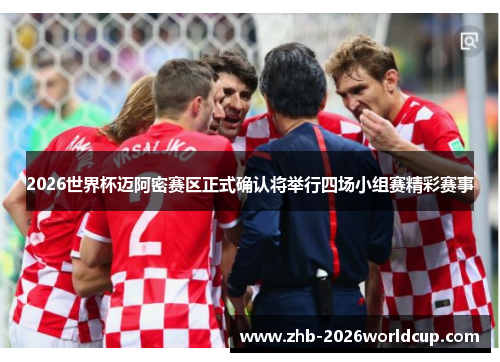 2026世界杯迈阿密赛区正式确认将举行四场小组赛精彩赛事