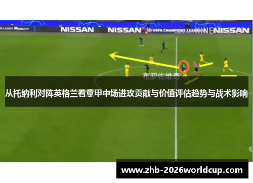 从托纳利对阵英格兰看意甲中场进攻贡献与价值评估趋势与战术影响