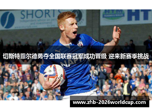 切斯特菲尔德勇夺全国联赛冠军成功晋级 迎来新赛季挑战