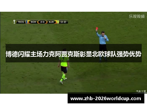 博德闪耀主场力克阿贾克斯彰显北欧球队强势优势