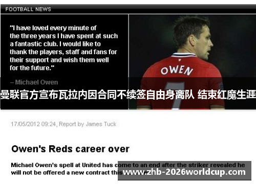 曼联官方宣布瓦拉内因合同不续签自由身离队 结束红魔生涯