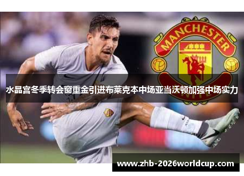 水晶宫冬季转会窗重金引进布莱克本中场亚当沃顿加强中场实力