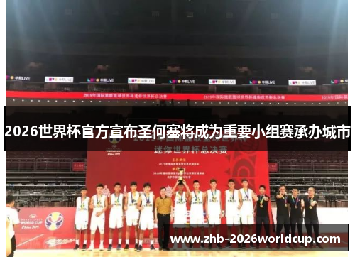 2026世界杯官方宣布圣何塞将成为重要小组赛承办城市