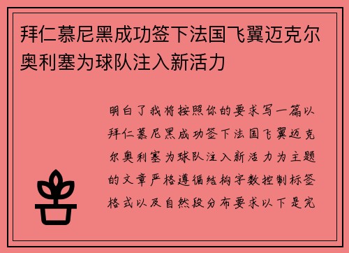 拜仁慕尼黑成功签下法国飞翼迈克尔奥利塞为球队注入新活力