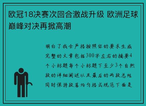 欧冠18决赛次回合激战升级 欧洲足球巅峰对决再掀高潮