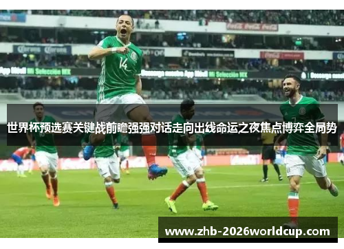 世界杯预选赛关键战前瞻强强对话走向出线命运之夜焦点博弈全局势