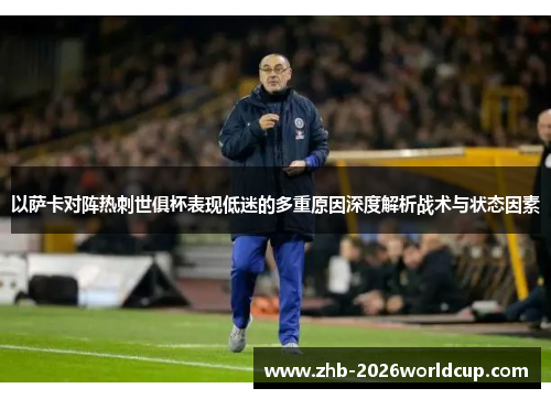 以萨卡对阵热刺世俱杯表现低迷的多重原因深度解析战术与状态因素