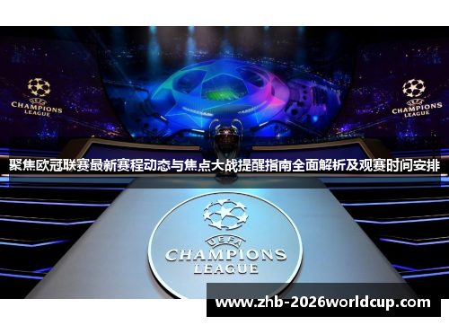 聚焦欧冠联赛最新赛程动态与焦点大战提醒指南全面解析及观赛时间安排