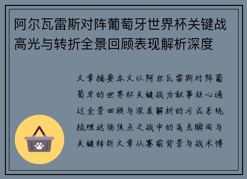 阿尔瓦雷斯对阵葡萄牙世界杯关键战高光与转折全景回顾表现解析深度
