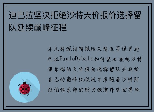 迪巴拉坚决拒绝沙特天价报价选择留队延续巅峰征程