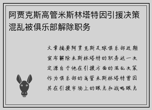 阿贾克斯高管米斯林塔特因引援决策混乱被俱乐部解除职务