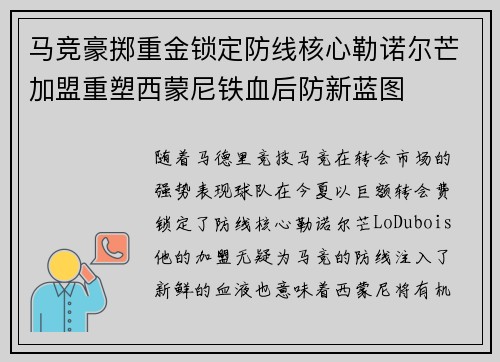马竞豪掷重金锁定防线核心勒诺尔芒加盟重塑西蒙尼铁血后防新蓝图