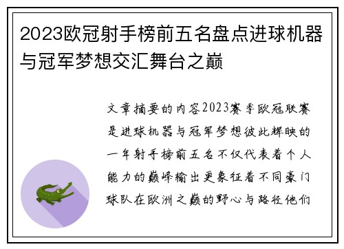 2023欧冠射手榜前五名盘点进球机器与冠军梦想交汇舞台之巅