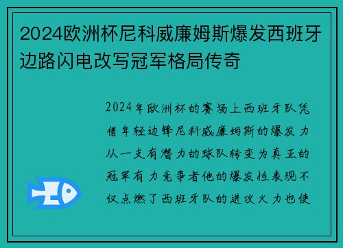 2024欧洲杯尼科威廉姆斯爆发西班牙边路闪电改写冠军格局传奇