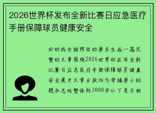 2026世界杯发布全新比赛日应急医疗手册保障球员健康安全