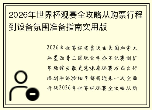 2026年世界杯观赛全攻略从购票行程到设备氛围准备指南实用版