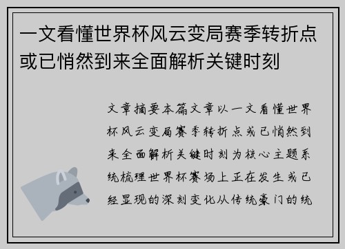 一文看懂世界杯风云变局赛季转折点或已悄然到来全面解析关键时刻