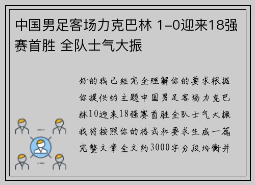 中国男足客场力克巴林 1-0迎来18强赛首胜 全队士气大振