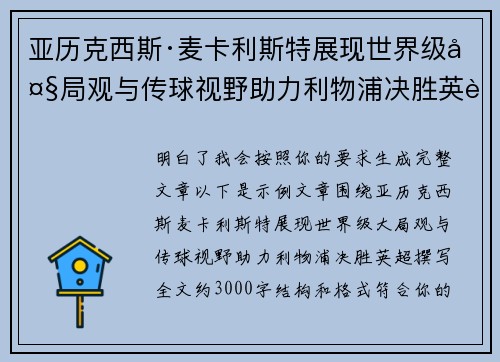 亚历克西斯·麦卡利斯特展现世界级大局观与传球视野助力利物浦决胜英超