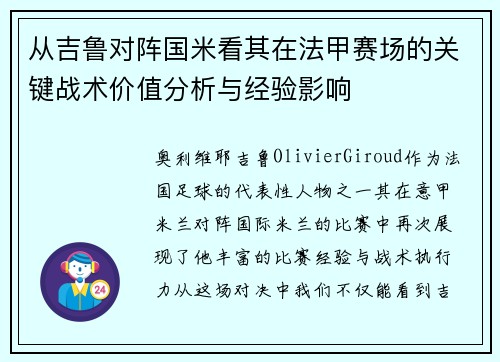 从吉鲁对阵国米看其在法甲赛场的关键战术价值分析与经验影响