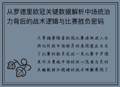 从罗德里欧冠关键数据解析中场统治力背后的战术逻辑与比赛胜负密码
