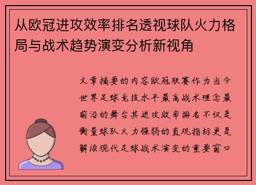 从欧冠进攻效率排名透视球队火力格局与战术趋势演变分析新视角