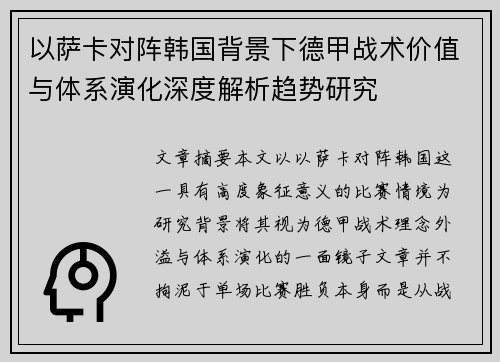 以萨卡对阵韩国背景下德甲战术价值与体系演化深度解析趋势研究