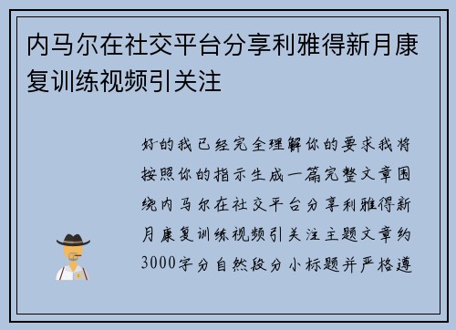 内马尔在社交平台分享利雅得新月康复训练视频引关注
