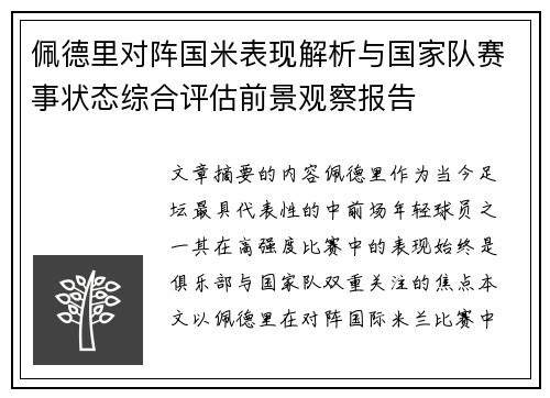 佩德里对阵国米表现解析与国家队赛事状态综合评估前景观察报告