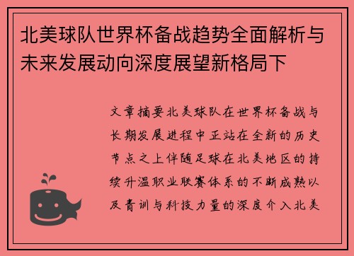 北美球队世界杯备战趋势全面解析与未来发展动向深度展望新格局下
