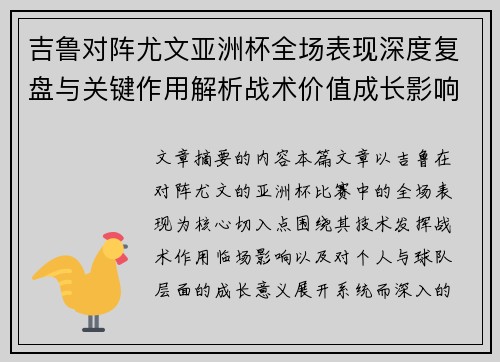 吉鲁对阵尤文亚洲杯全场表现深度复盘与关键作用解析战术价值成长影响
