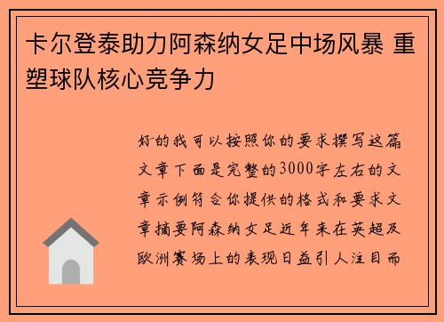 卡尔登泰助力阿森纳女足中场风暴 重塑球队核心竞争力