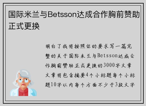 国际米兰与Betsson达成合作胸前赞助正式更换