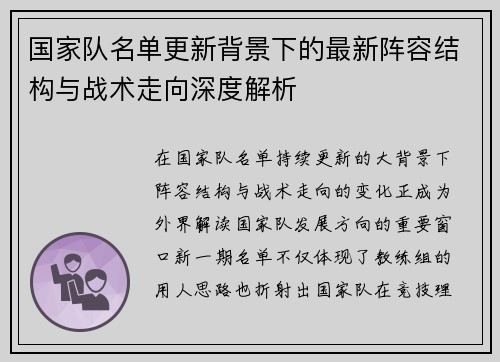 国家队名单更新背景下的最新阵容结构与战术走向深度解析