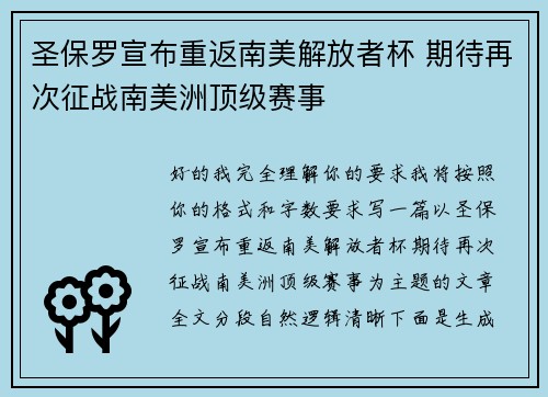 圣保罗宣布重返南美解放者杯 期待再次征战南美洲顶级赛事