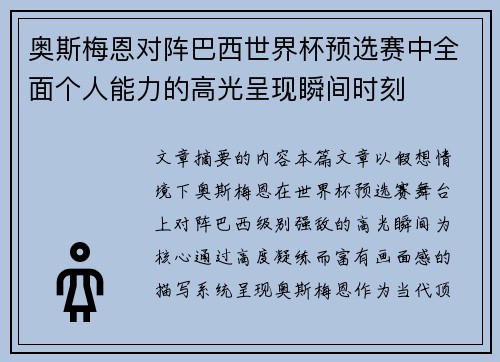 奥斯梅恩对阵巴西世界杯预选赛中全面个人能力的高光呈现瞬间时刻