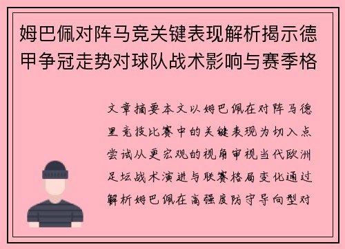 姆巴佩对阵马竞关键表现解析揭示德甲争冠走势对球队战术影响与赛季格局