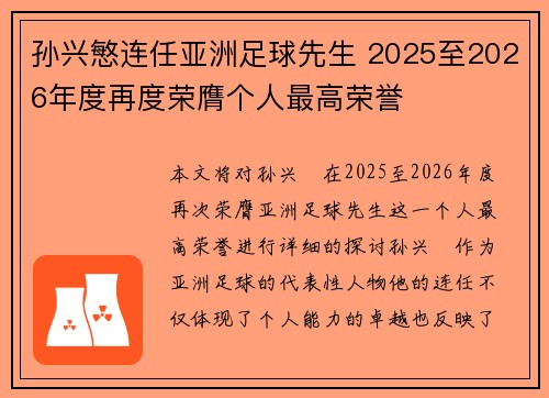 孙兴慜连任亚洲足球先生 2025至2026年度再度荣膺个人最高荣誉