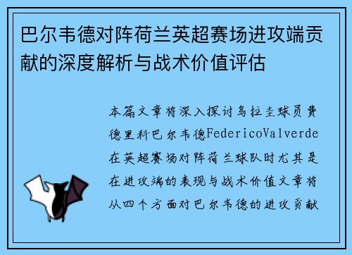 巴尔韦德对阵荷兰英超赛场进攻端贡献的深度解析与战术价值评估